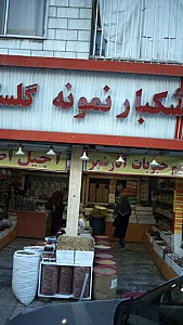 خشکبار نمونه گلستان