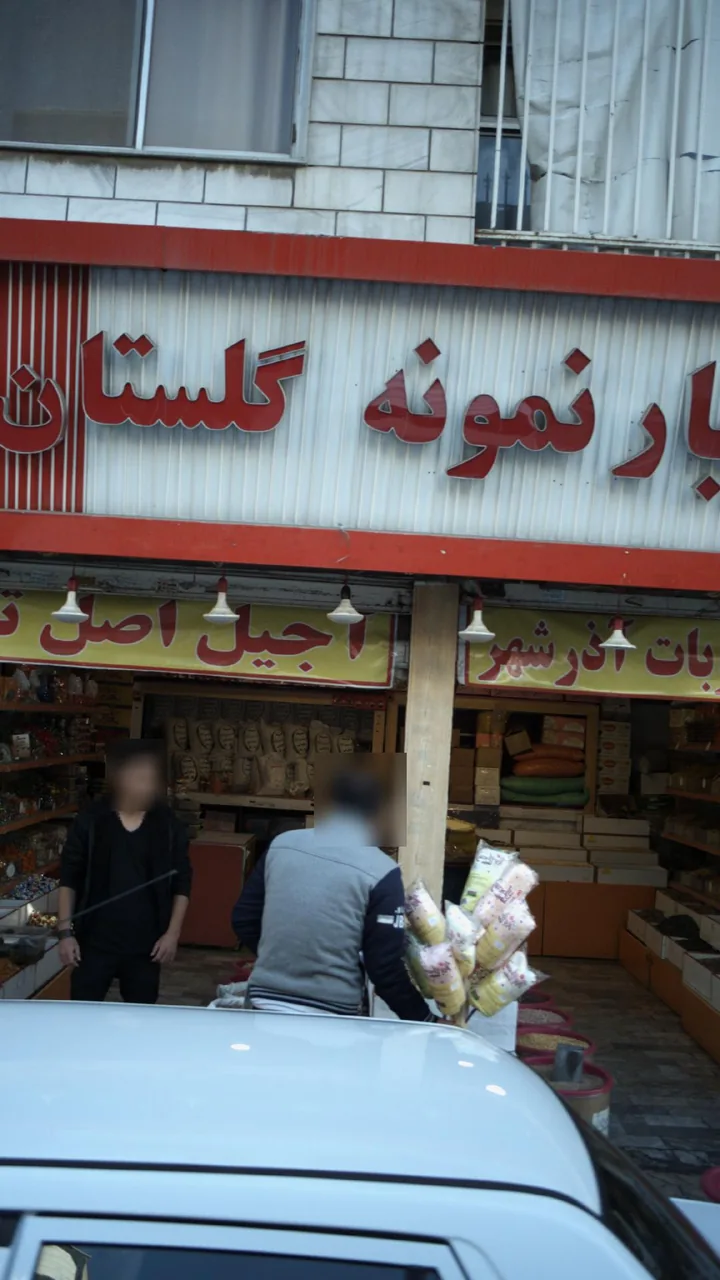 خشکبار نمونه گلستان - تصویر 3