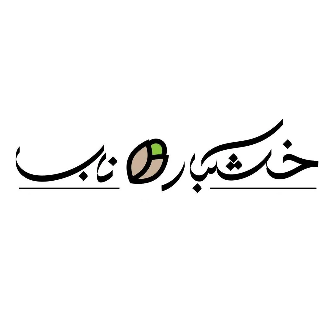 آجیل و خشکبار ناب اصل - تصویر 5