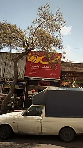 شاورما