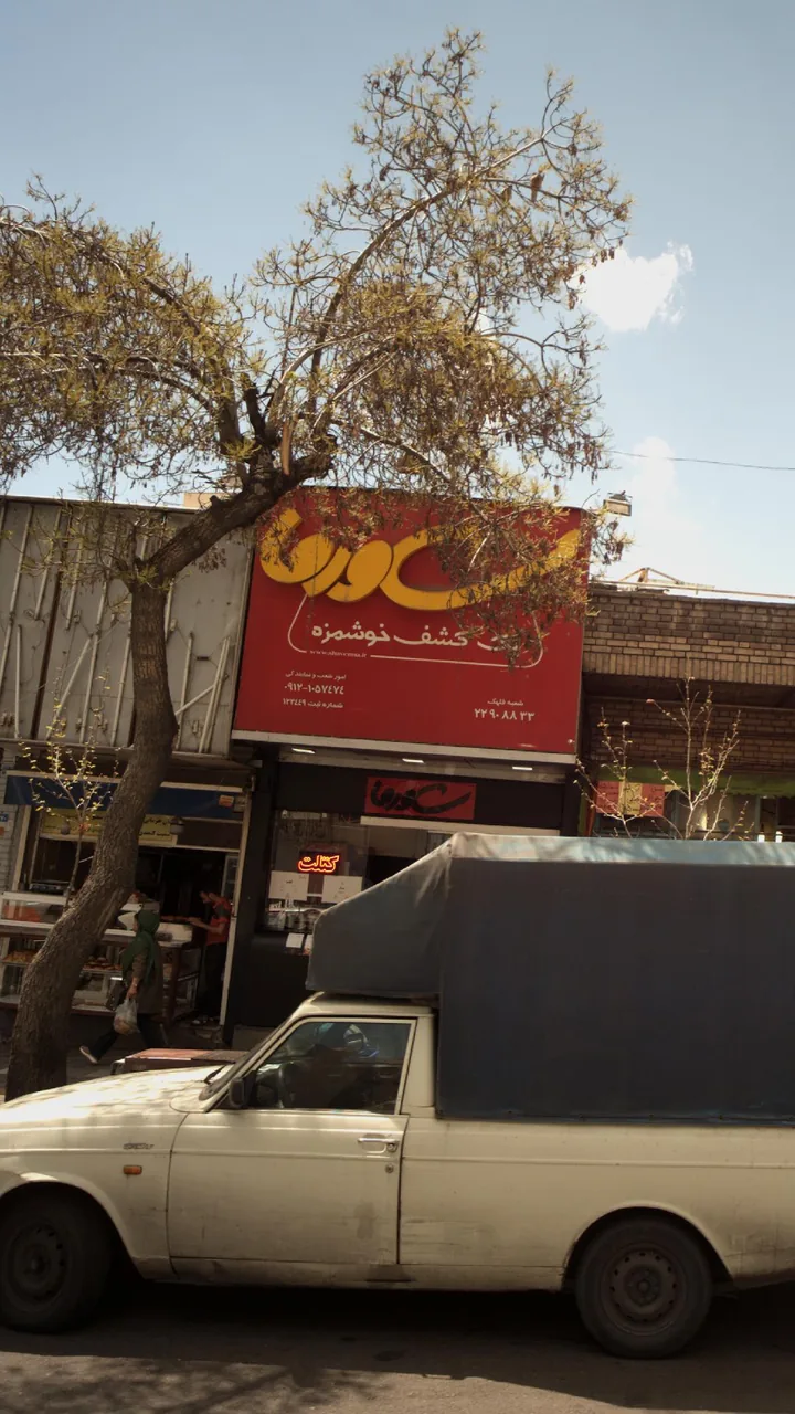 شاورما