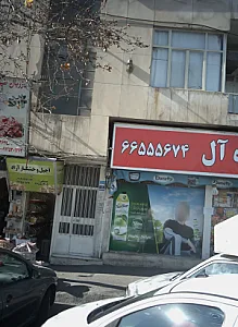 آجیل و خشکبار آزاد