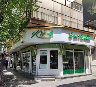 آجیل و خشکبار خودمونی