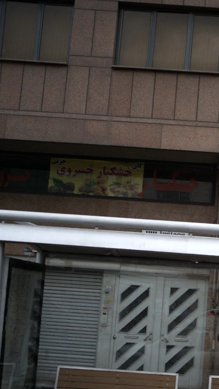 خشکبار خسروی