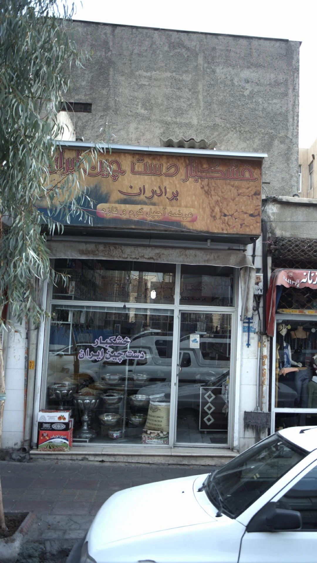 خشکبار دست چین برادران