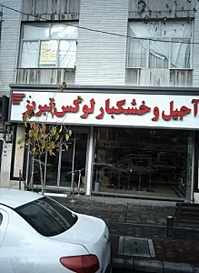 آجیل و خشکبار لوکس تبریز