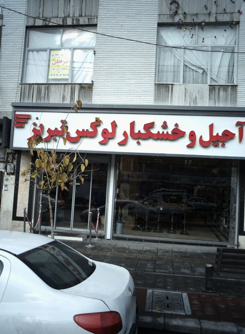 آجیل و خشکبار لوکس تبریز