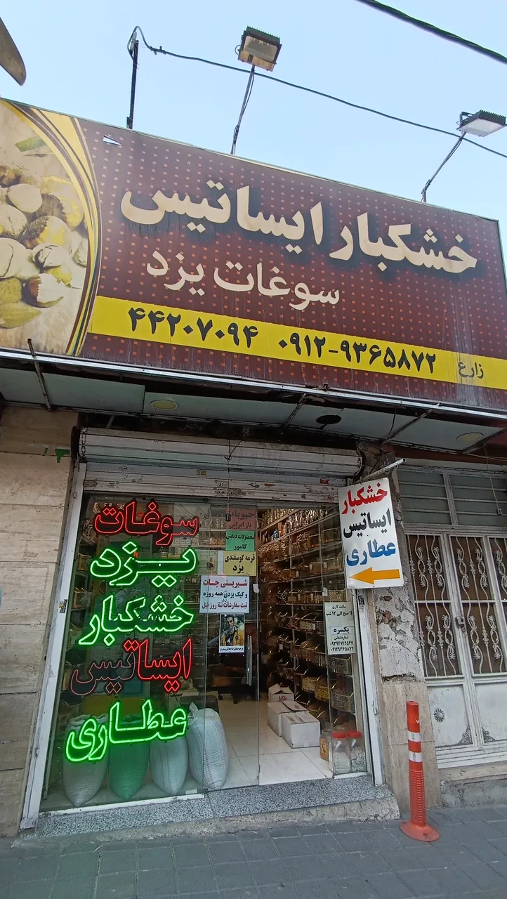 خشکبار و عطاری ایساتیس - تصویر 4