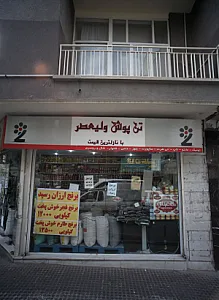 فروشگاه خشکبار
