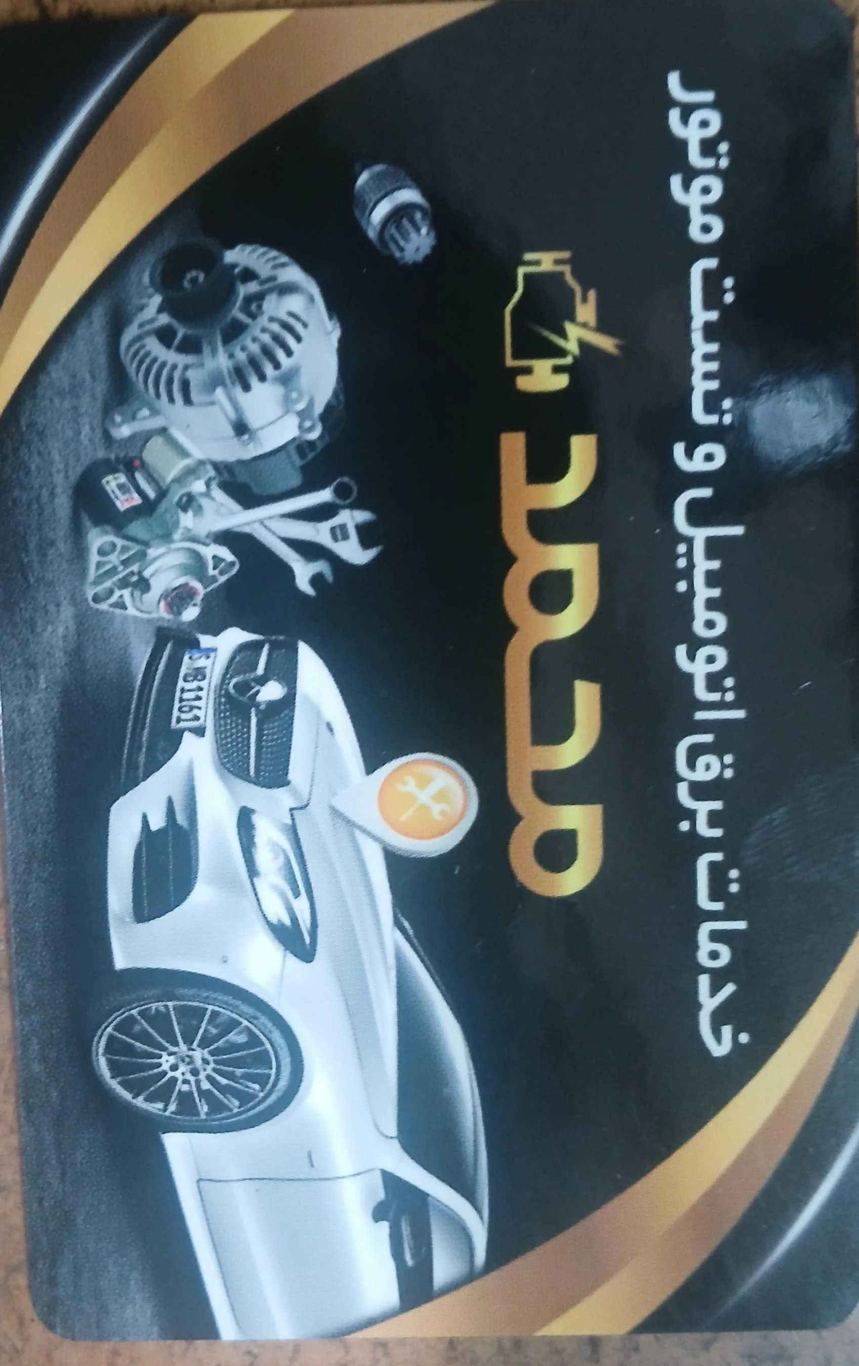 باتری سازی محمد