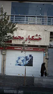 خشکبار محمد