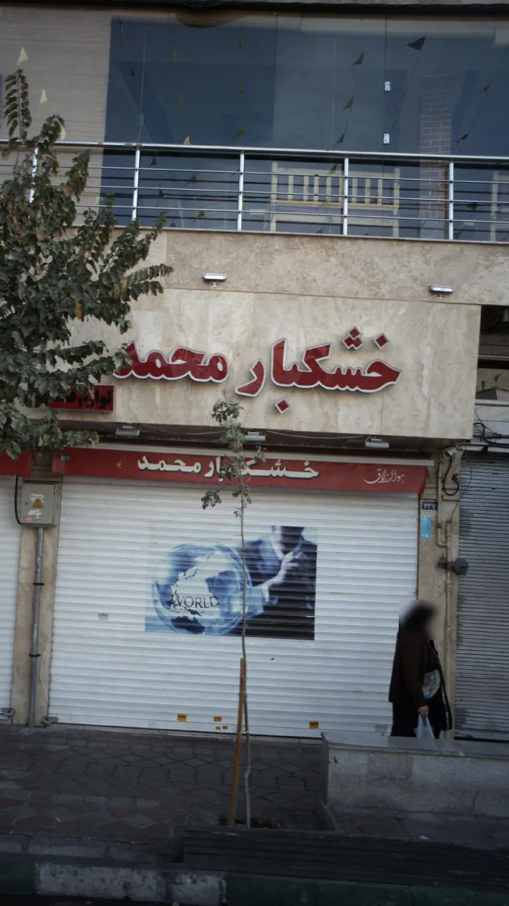 خشکبار محمد