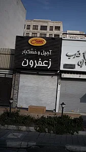 آجیل و خشکبار زعفرون