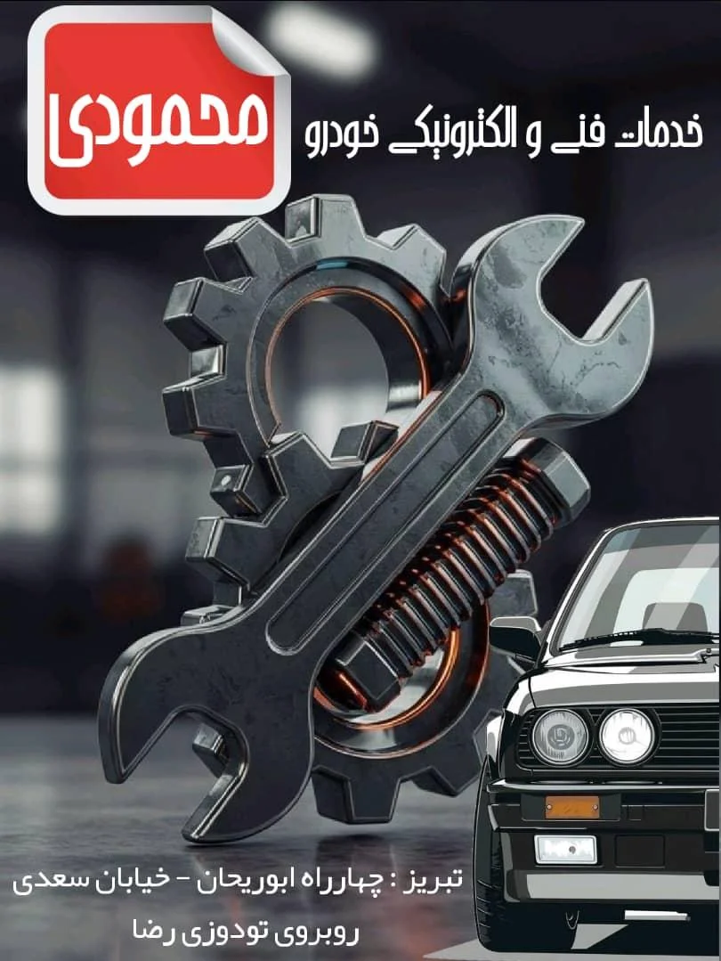 باطری‌سازی و خدمات برق خودرو مظاهر محمودی