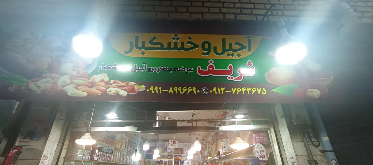 آجیل و خشکبار شریف - تصویر 2