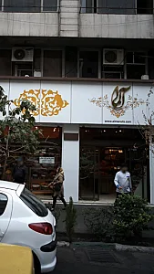 خشکبار و آجیل آلما
