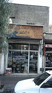 خشکبار دست چین ایران