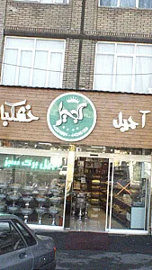 آجیل