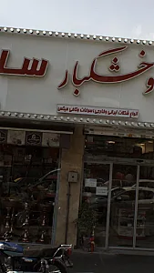 اجیل خشکبار