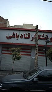 آجیل و خشکبار قناد باشی