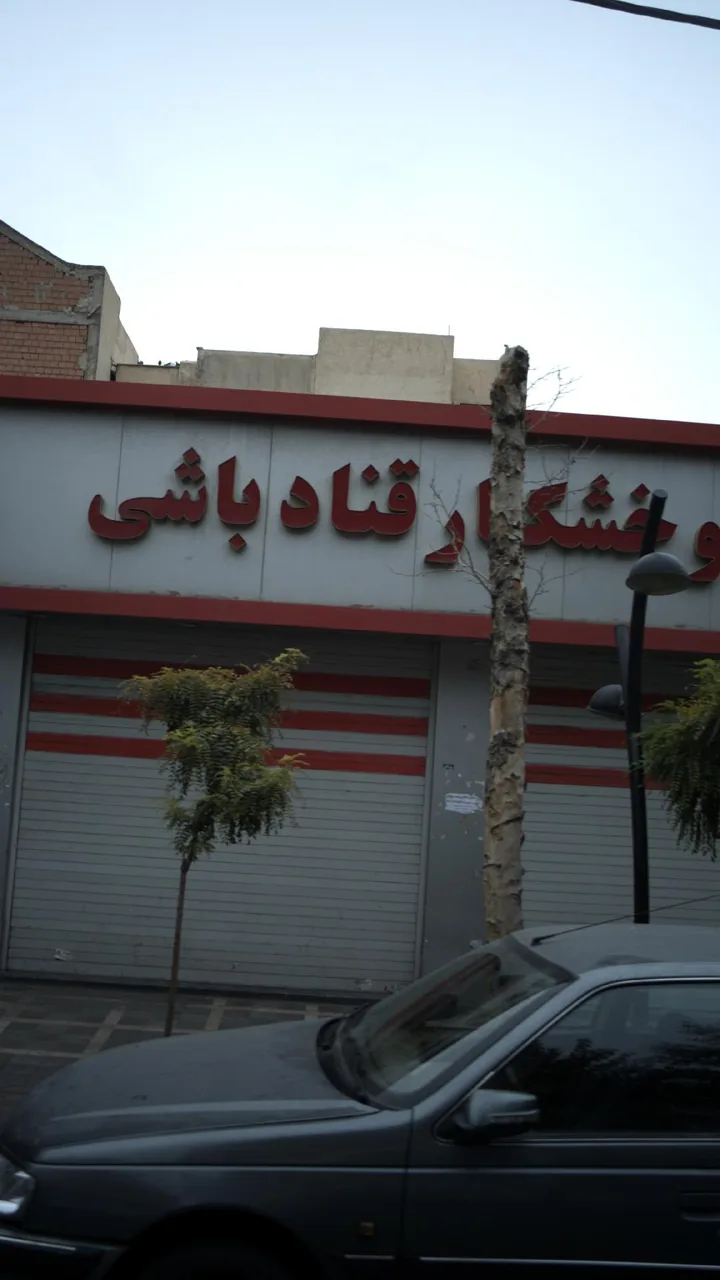 آجیل و خشکبار قناد باشی