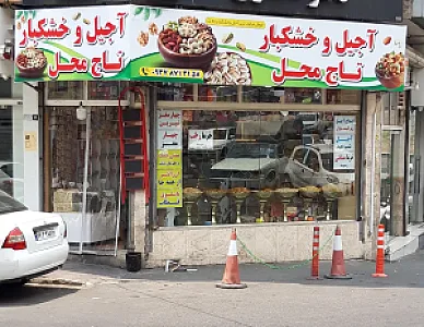 آجیل و خشکبار تاج محل