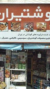 فروشگاه گوشتیران