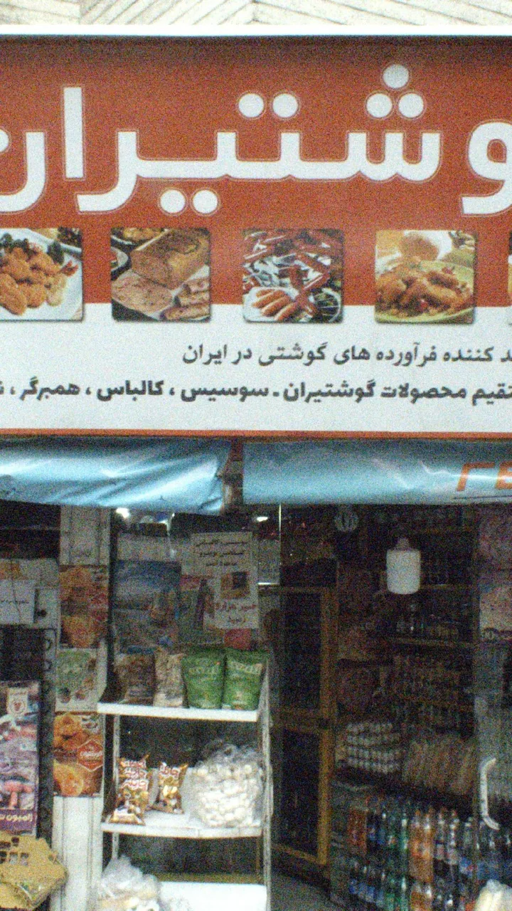 فروشگاه گوشتیران