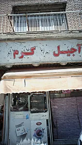 آجیل گرم