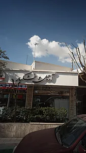 آجیل و خشکبار