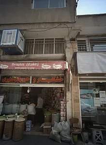 خشکبار و حبوبات قنبری