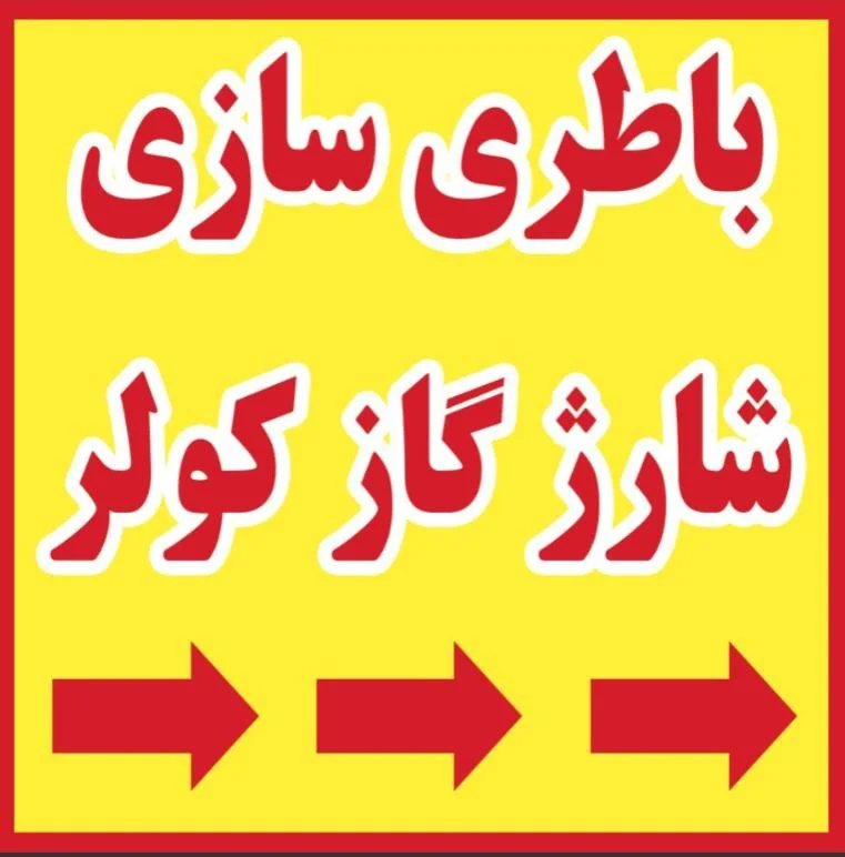 باطری سازی محمدرضا رسالت