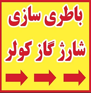 باطری سازی محمدرضا رسالت