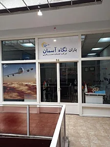 آژانس مسافرتی نگاه آسمان
