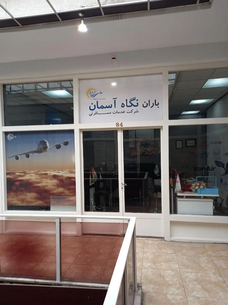 آژانس مسافرتی نگاه آسمان