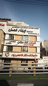 شرکت خدمات مسافرتی و جهانگردی سرزمین چهارفصل