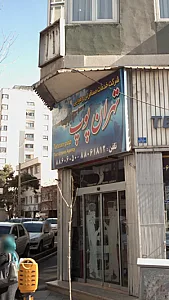 شرکت مسافرتی هوایی تهران پوپ
