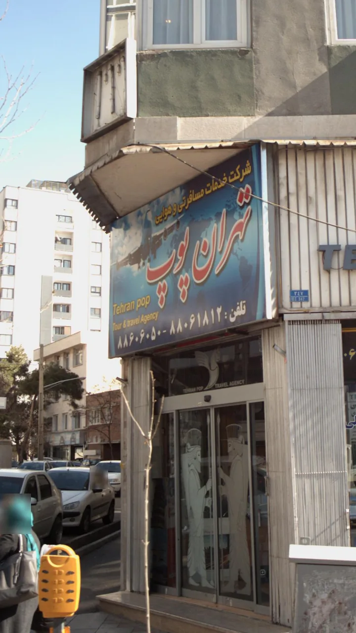 شرکت مسافرتی هوایی تهران پوپ