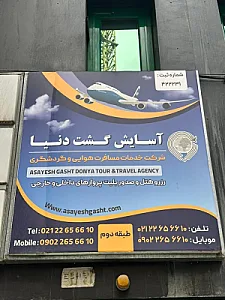 آسایش گشت دنیا