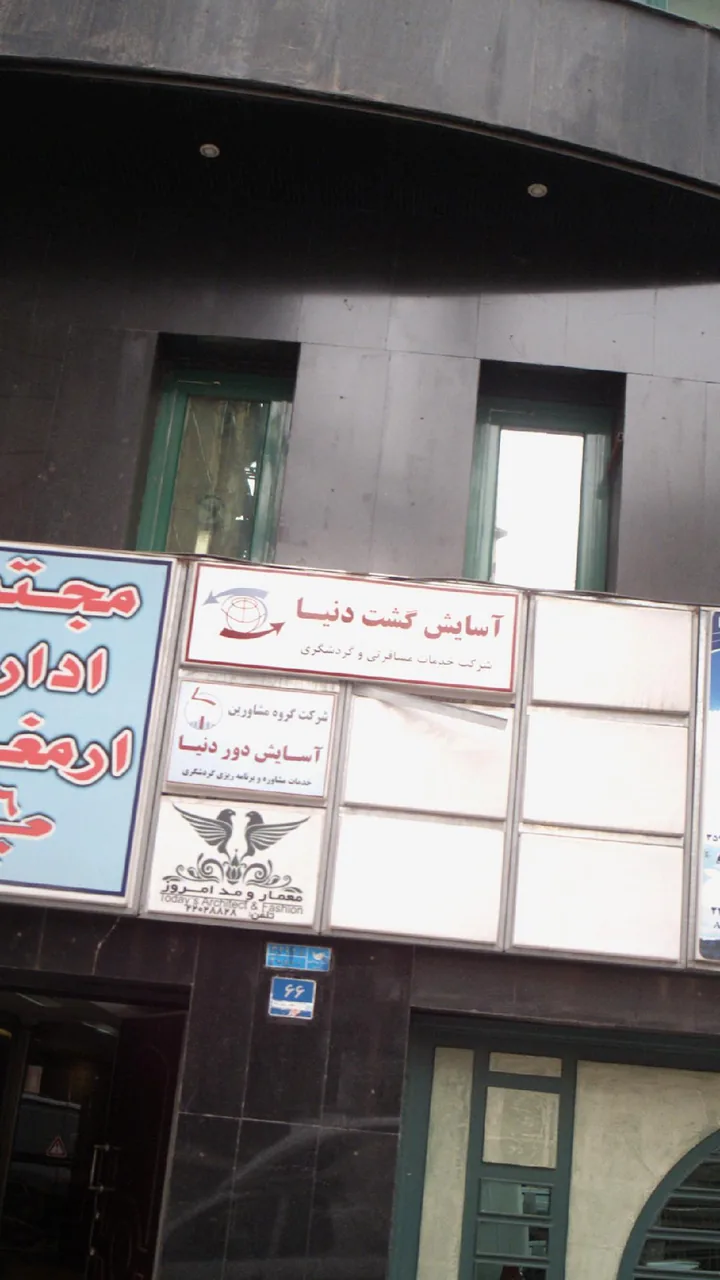 آسایش گشت دنیا - تصویر 2