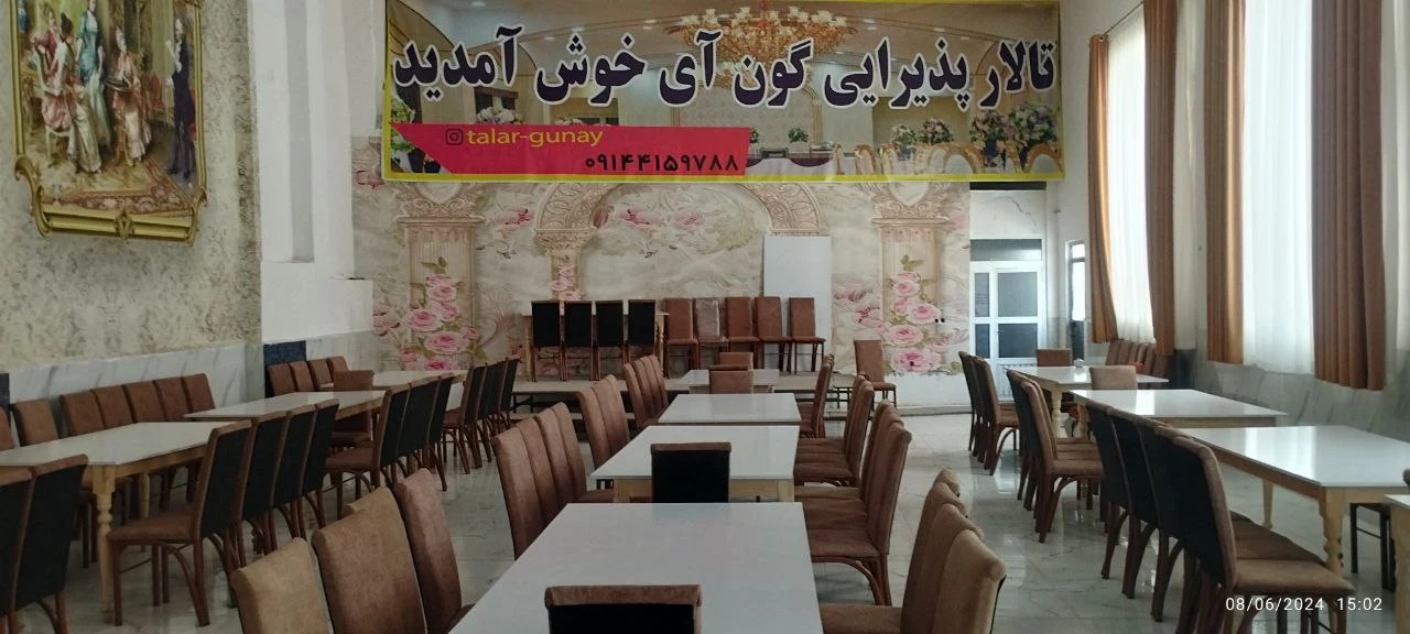 تالار پذیرایی گون آی