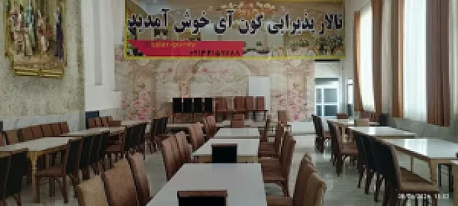 تالار پذیرایی گون آی