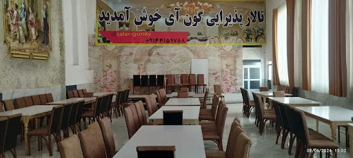 تالار پذیرایی گون آی