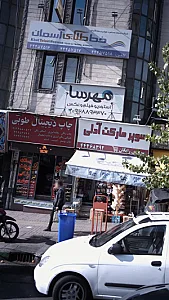 شرکت مسافرت هوایی و جهانگردی خط طلایی آسمان