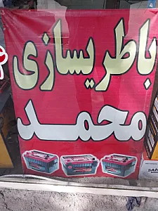 باتری‌سازی و باتری فروشی محمد