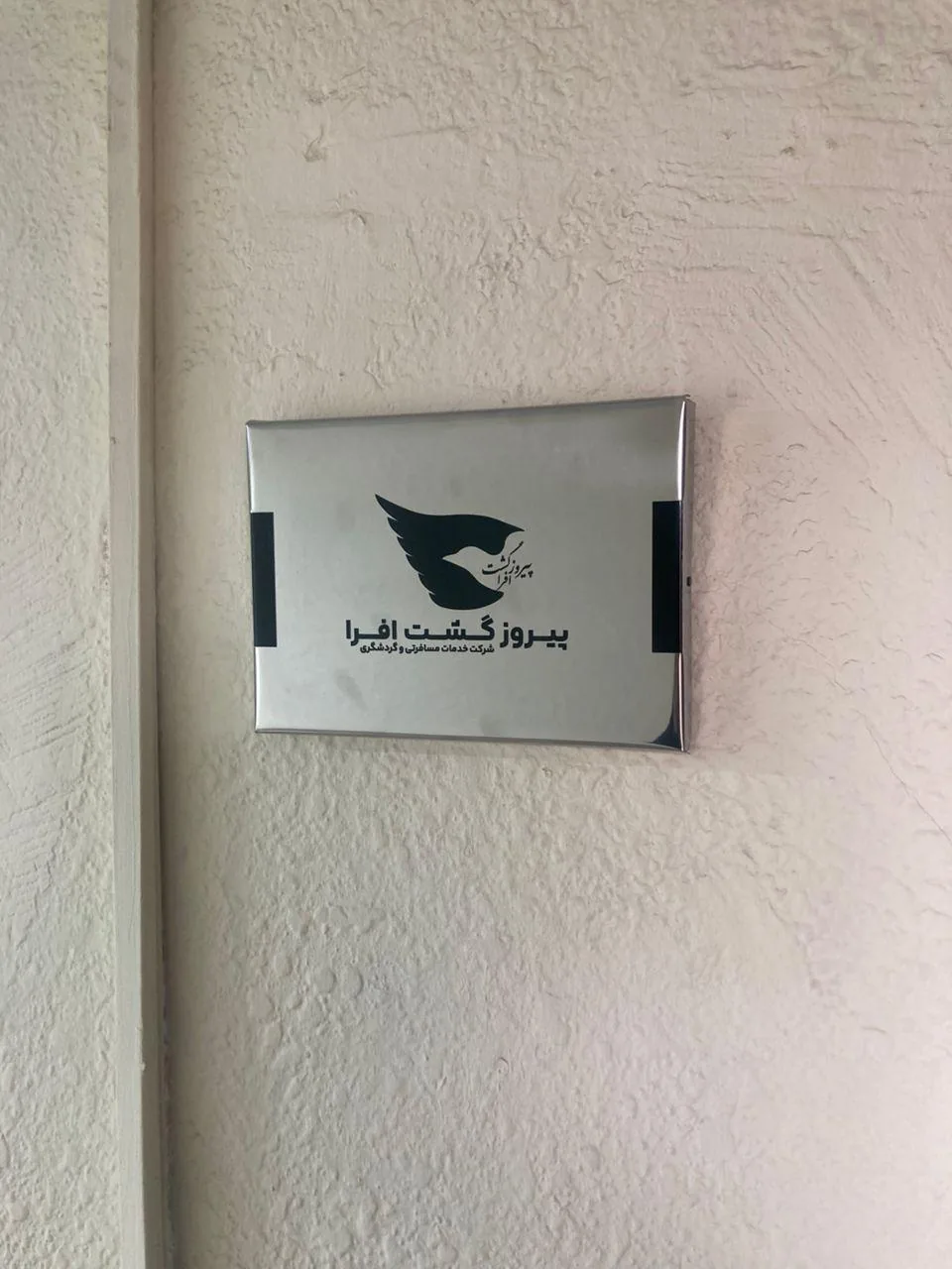 آژانس مسافرتی پیروز گشت افرا - تصویر 2
