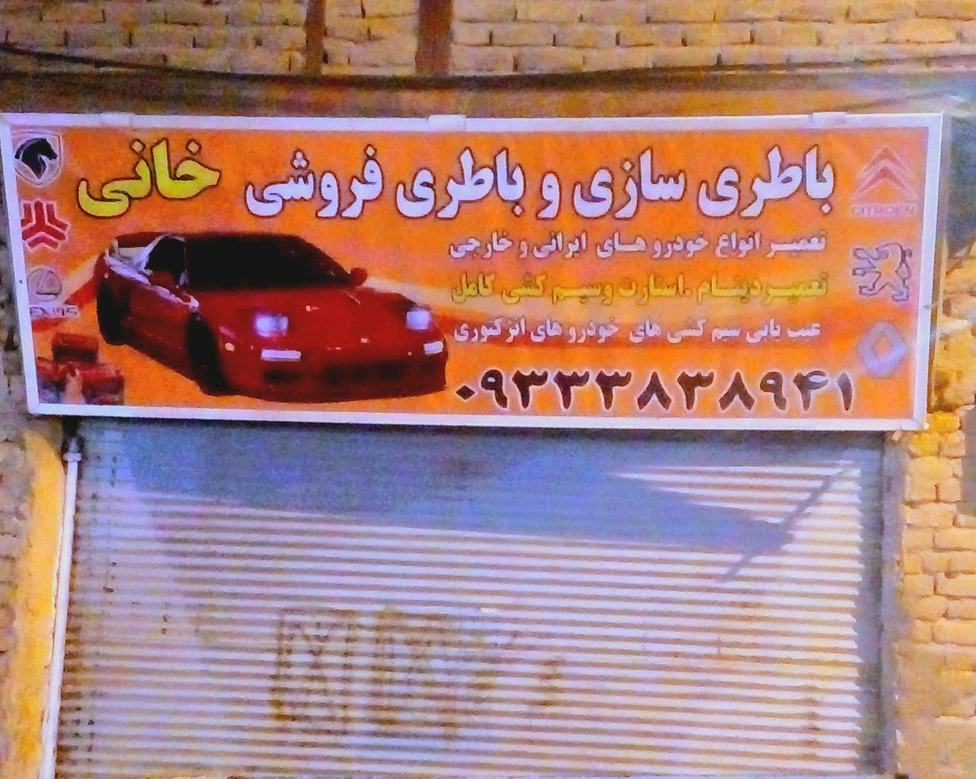 باطری سازی خانی