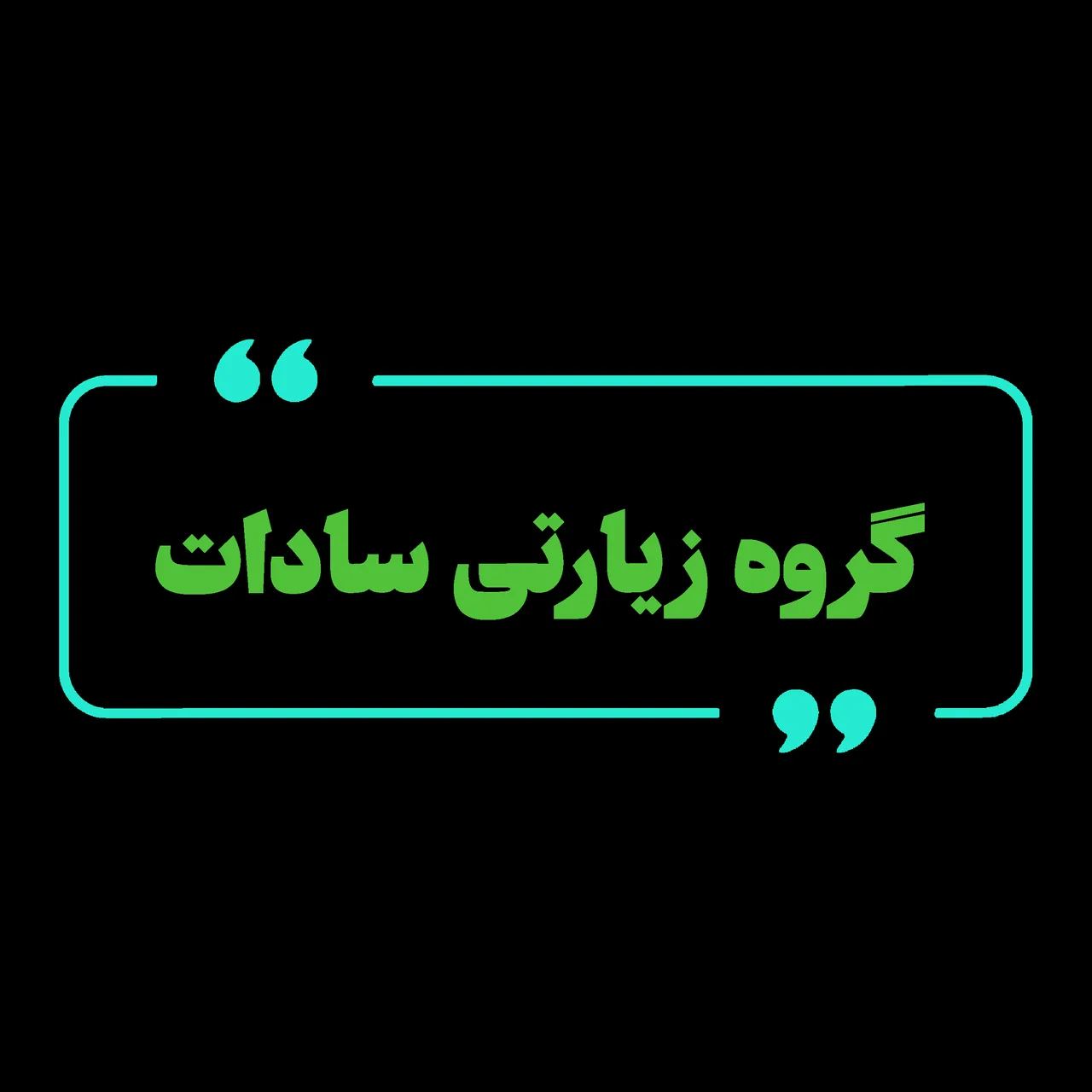 گروه زیارتی سادات - تصویر 2