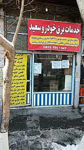 خدمات برق خودرو سعید