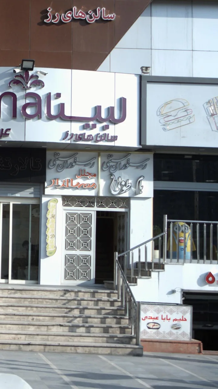 رستوران سنتی بام طوبی